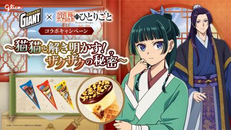 ジャイアントコーン、TVアニメ『薬屋のひとりごと』と