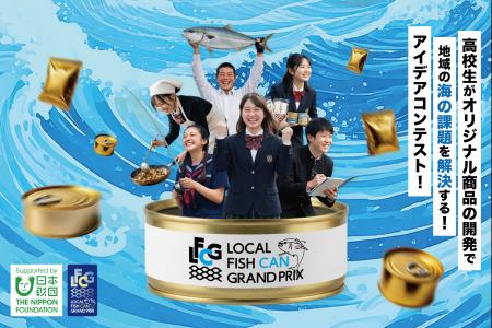 全国の高校生が海の課題に挑む「LOCAL FISH CAN グラ