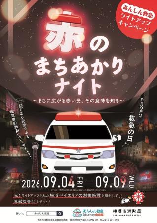 ９月９日は救急の日！あんしん救急ライトアップキャン
