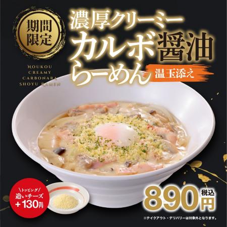 中華そばのスープにカルボナーラソースを合わせた新感