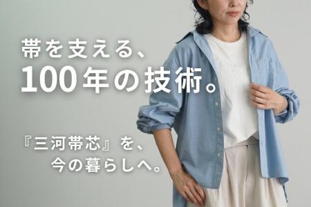 【愛知県西尾市】帯の裏側で100年隠れていた“見えない