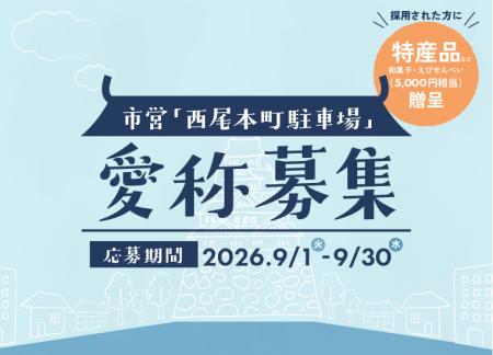 【愛知県西尾市】城下町・西尾の歴史散策と賑わいの拠