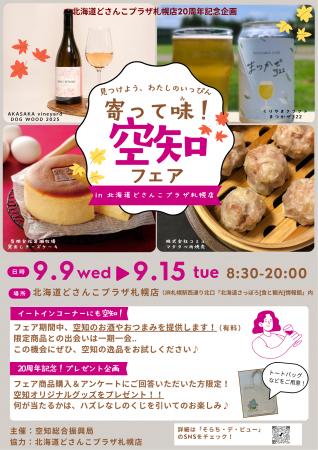【9/9（水）～15（火）】北海道どさんこプラザ札幌店2