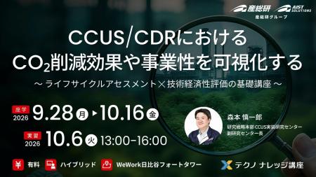 CCUS/CDRにおけるCO2削減効果や事業性を可視化する　