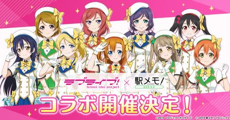 『ラブライブ！』×「駅メモ！」シリーズ コラボキャン