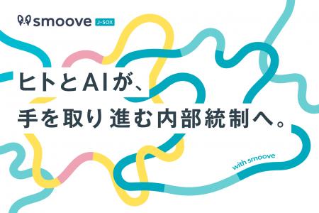 内部統制業務SaaS「smoove J-SOX」はヒトとAIが手を取