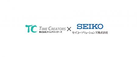 株式会社タイムクリエイターズとセイコーソリューショ