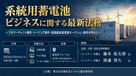 「系統用蓄電池ビジネスに関する最新法務」と題して、 「系統用蓄電池ビジネスに関する最新法務」と題して、