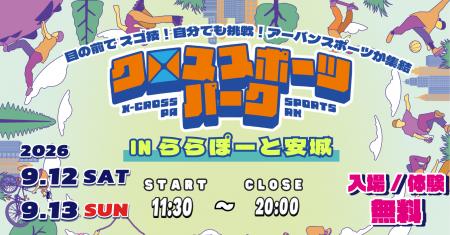 ららぽーと安城にアーバンスポーツが集結！4種目の無