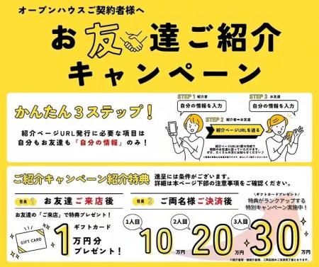 お客様の満足が広げた「紹介の輪」へ、当社過去最大の