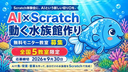 小学校から「AI学習」が本格化へ。Scratch体験会の集