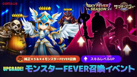 『サマナーズウォー: Sky Arena』、「SKY FEVERシーズ