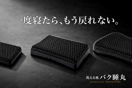 頭から首まで支える、丸洗いできる枕「バク睡丸」を発