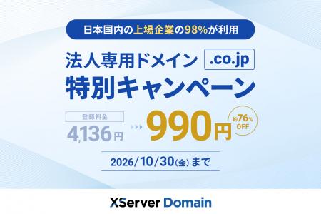 『XServerドメイン』が「.co.jp」ドメインを《990円》