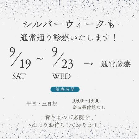 【ベンスクリニック横浜】2026年シルバーウィーク期間