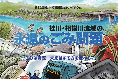 第32回 桂川・相模川流域シンポジウムを開催します！