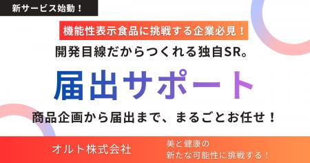 機能性表示食品の届出をトータルサポート。SRから届出