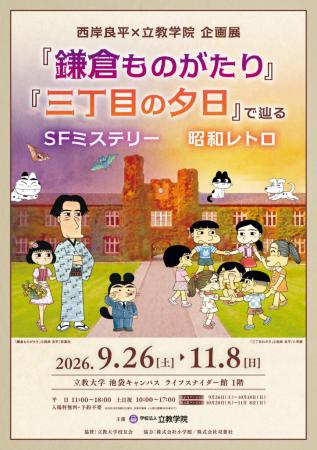 【立教学院】9/26～11/8「西岸良平×立教学院 企utf-8