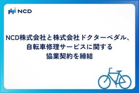 NCD株式会社と株式会社ドクターペダル、自転車修utf-8