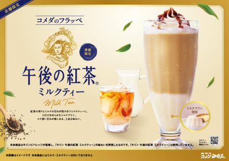コメダ珈琲店×午後の紅茶 初コラボレーション！utf-8