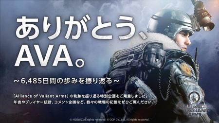 「ありがとう、AVA。～6,485日間の歩みを振り返る～」