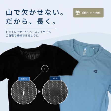 山で欠かせないウエアを、もっと長く。無償補修キット