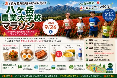 10haの花畑と緑豊かな森を駆け抜ける！「第2回八ヶ岳