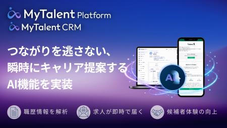 AIネイティブ採用CRM「MyTalent CRM」、潜在層とのつ