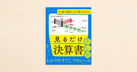 決算書は「読む」から「見る」へ。noteで話題の財務分