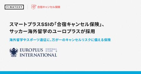 スマートプラスSSIの「合宿キャンセル保険」、サッカ