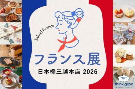 シルバーウィークに、日本橋でフランスの美食と文化を シルバーウィークに、日本橋でフランスの美食と文化を