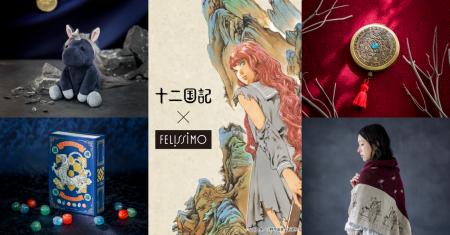 大人気ファンタジー小説「十二国記」待望のグッズ化！