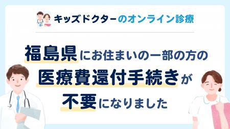 【福島県にお住まいの一部の方】キッズドクターのオン 【福島県にお住まいの一部の方】キッズドクターのオン