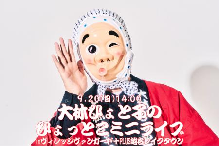 9/20（日）「大林ひょと子のひょっとこミニライブ」　