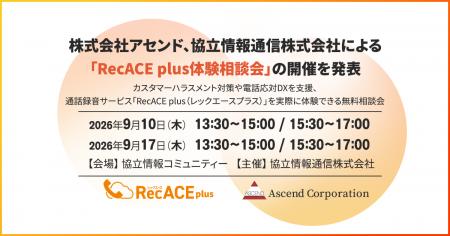 株式会社アセンド、協立情報通信株式会社による「RecA