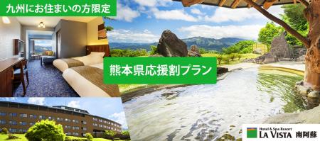 【熊本県応援割プラン販売開始】2026年8月開業の『ラ