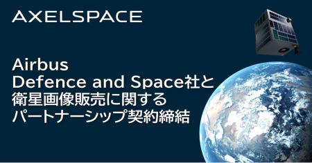 アクセルスペース、航空宇宙大手AIRBUSグループ傘下の アクセルスペース、航空宇宙大手AIRBUSグループ傘下の