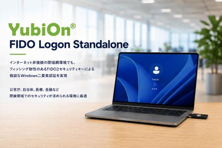 インターネット非接続の閉域環境でも、FIDO2による強