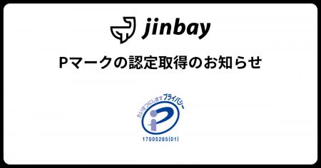 ジンベイ株式会社、プライバシーマーク（Pマーク）を