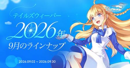 『テイルズウィーバー』、大型アップデートで新コンテ