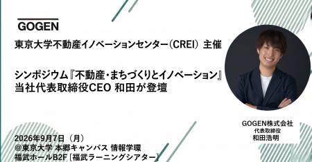 【2026/9/7(月)開催】東京大学CREIシンポジウム『不動 【2026/9/7(月)開催】東京大学CREIシンポジウム『不動