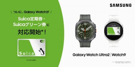 ＜Samsung＞「Samsung Galaxy Watchシリーズ」でSuica