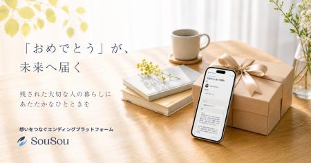 デジタル終活アプリ「SouSou」、想いとギフトを未来へ