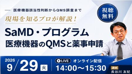 【9月29日無料セミナー】SaMD・プログラム医療機器のQ