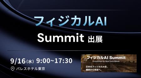 APTO、「フィジカルAI Summit」に出展。フィジカルAI