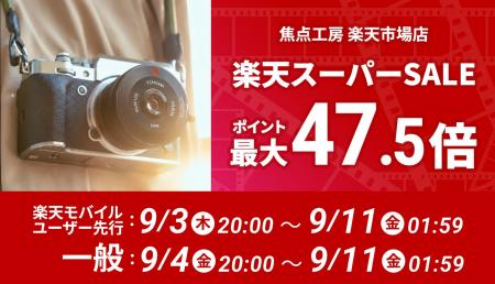 焦点工房 楽天市場店、「楽天スーパーSALE」に参加！