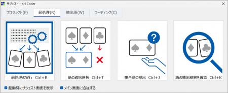 テキストマイニングを身近にする『KH Coder オフィシ