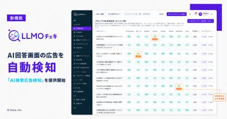 「LLMOチェキ」、AI回答画面の広告を自動検知する「AI