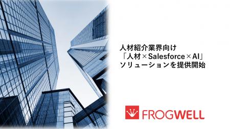 フロッグウェル、人材紹介業界向け「人材×Salesforce×