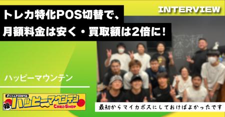 【導入インタビュー】他社トレカ特化型POSからの切り
